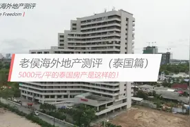 老侯海外地产测评（泰国篇）5000元/平的泰国房产是这样的！视频封面