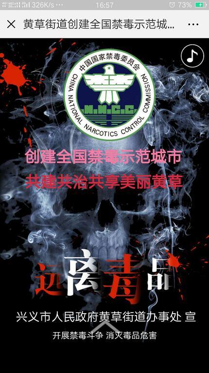 兴义网站建设（黔西南州兴义市黄草街道精心制作H5宣传网页大力宣传禁毒工作）