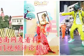 越南网友看《抖音热门视频》评论翻译视频封面