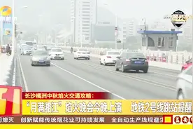 请查收焰火晚会交通攻略：橘子洲大桥交通管制 地铁2号线跳站营运视频封面