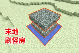 仅需2桶水，就能建造末地刷怪屋，2分钟得到1组末影珍珠！视频封面