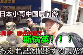 两个日本小哥中国厦门游，好吃好玩，还试了试中式按摩！日本网评视频封面