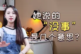 深度解析：女生说“没事”的各种含义，你懂了没？