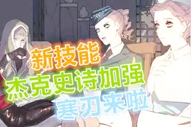第5人格：杰克史诗加强寒刃技能无敌了视频封面