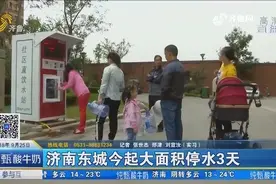 济南东城9月25日起大面积停水3天视频封面