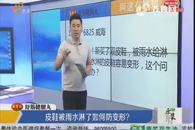皮鞋淋雨易变形？不变形有妙招 这样东西帮你解决视频封面