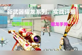 CF手游东方；新武器耀龙系列，实战评测，这手感不输英雄级武器！视频封面