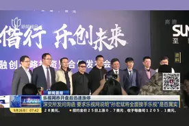 还有救吗？乐视网开盘后迅速涨停 乐视：贾跃亭仍为第一大股东！视频封面