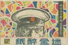 科学福尔摩斯故事连环画：《纸醉金迷》图片