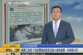 “痛并快乐着” 90后零食试吃员日尝十多种坚果：半年胖10斤视频封面