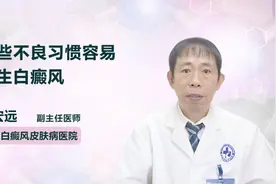 这些不良习惯，白癜风患者们如果不改掉简直后患无穷！视频封面