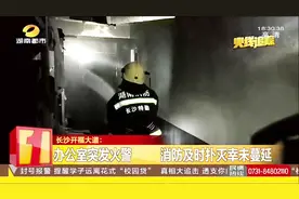 办公室突发火警 消防及时扑灭幸未蔓延 经调查公司存在消防隐患视频封面