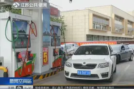 更环保！9月26日起 江苏进入国VI标准汽柴油新时代，提质不加价视频封面