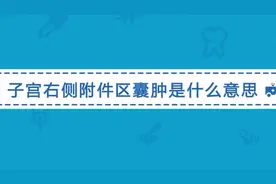 子宫右侧附件区囊肿是怎么回事？医生说可能是这两种情况视频封面