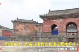 武当山遇真宫复建工程啥样了？来看看视频封面