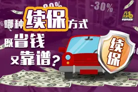 提前续保亏不亏？车险续保哪种方式最便宜？视频封面