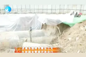 济南凤凰路水厂管线迁改，东部城区部分区域停水，15万人受影响视频封面
