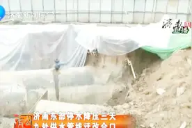 济南凤凰路水厂管线迁改，东部城区部分区域停水，15万人受影响视频封面
