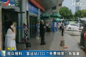 南昌：观众爆料 客运站门口“免费抽奖”有猫腻视频封面