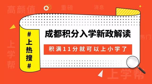 成都积分入学：积满11分就可以上小学了，这没错，但你还需要……