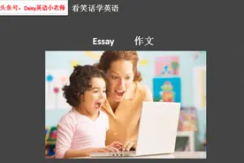 听读找茬之看笑话学英语：essay视频封面