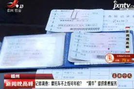 赣州·记者调查：摩托车不上线可年检？“黄牛”提供套餐服务视频封面