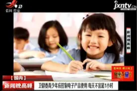 卫健委青少年应控制电子产品使用 每天不宜超1小时视频封面