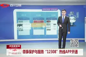 领事保护与服务“12308”热线APP开通