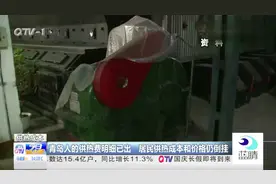 青岛人的供热费明细已出，居民供热成本和价格仍倒挂视频封面