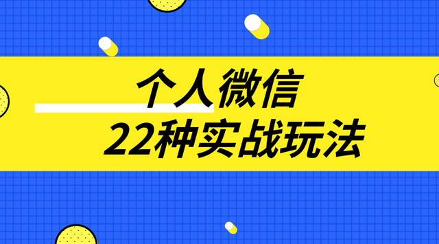 必须知道的个人微信22种实战玩法