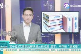 男子疑2次索赔后被快递公司拉黑，顺丰：不存在“黑名单”视频封面