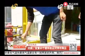 济南大停水 设置60个取水点应对停水降压 管道目前正在紧急施工视频封面