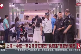 涉案400亿余元！非法集资诈骗集资款 “快鹿系”集资诈骗案开庭！视频封面