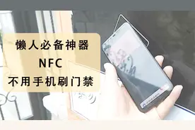 出门不用带钥匙？实用评测：小米8手机NFC功能，模拟门禁