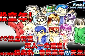 小时候没通过关的游戏:FC「热血物语」双人一命急速通关！