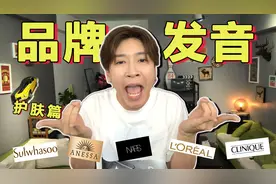 常用的这些护肤品品牌，你都会读吗