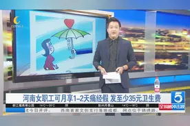 猪儿摆新闻：河南女职工 生理期可请假 还有卫生费补贴视频封面