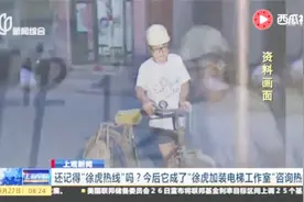 还记得“徐虎热线”吗？它成了“徐虎加装电梯工作室”咨询热线视频封面