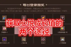 DNF：这两个途径同样可以得到心悦成长值，成为心悦不用充50W点券视频封面