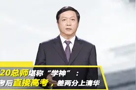 歼20总师堪称“学神”：中考后直接高考，差两分上清华视频封面