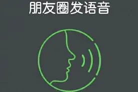 教爸妈用手机——微信如何发送语音朋友圈？