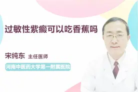 权威专家：过敏性紫癜可以吃香蕉吗