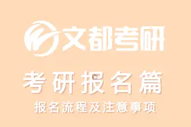 考研报名开始，网报流程你都了解了吗？视频封面