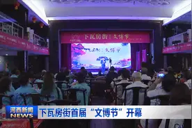 下瓦房街首届“文博节”开幕视频封面