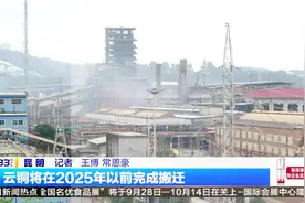 云铜将在2025年以前完成搬迁视频封面