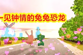 迷你世界搞笑微电影：恐龙看见了兔兔心想这难道就是一见钟情吗视频封面