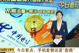 移动通讯费用又降价了？看清楚套餐里的这些套路！视频封面