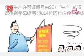 10月起食品“QS”标志将改用“SC”《新食品安全法》你知道多少？