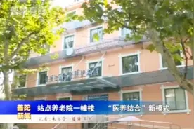 真方便！治病养老一栋楼 “医养结合”新模式！视频封面