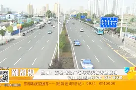 兰州：西客站北广场环形天桥开放使用视频封面